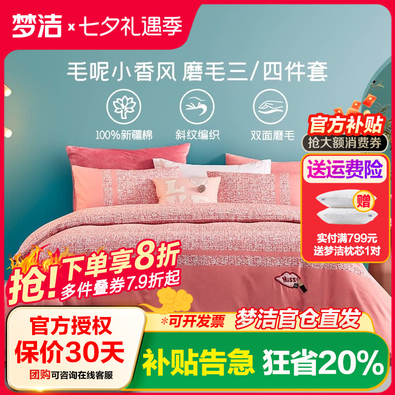 梦洁家四件套陶瓷磨毛秋冬套件