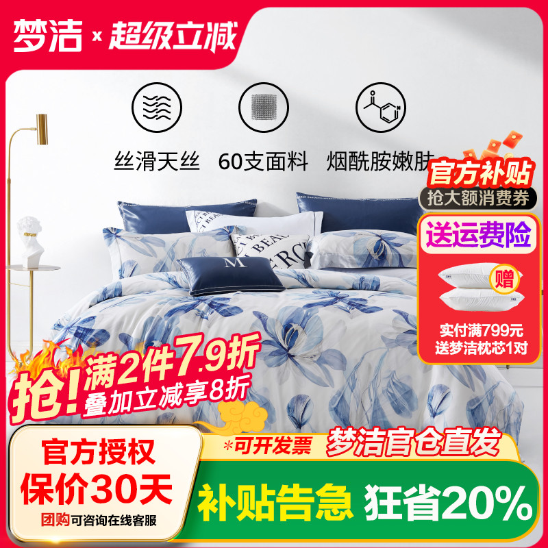 梦洁家纺60支天丝四件套