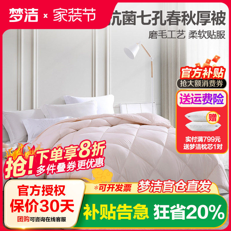 梦洁七孔被抗菌磨毛压花