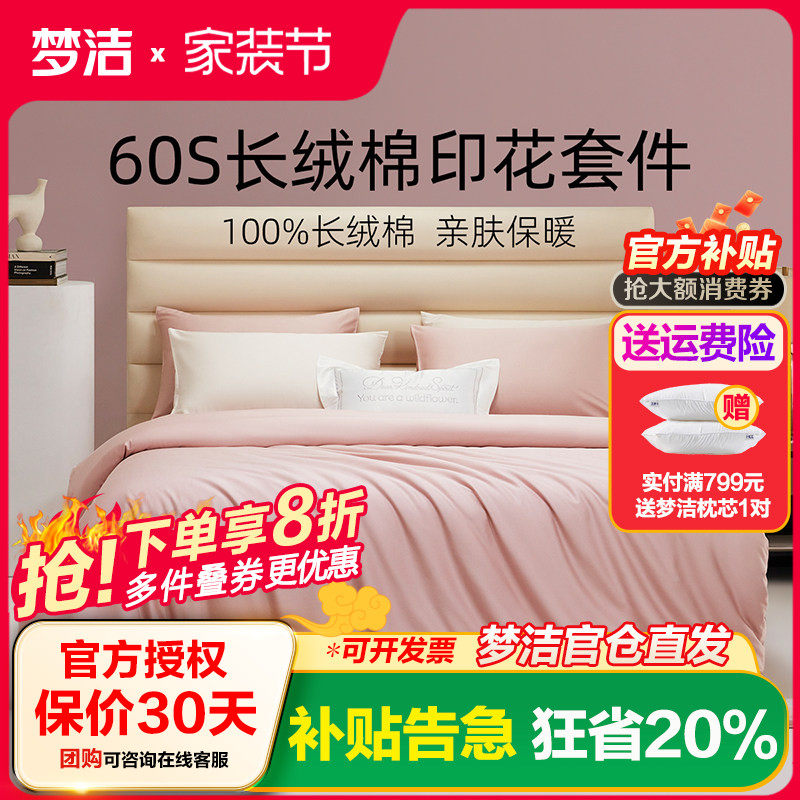 梦洁家纺60支全棉纯棉贡缎四件套