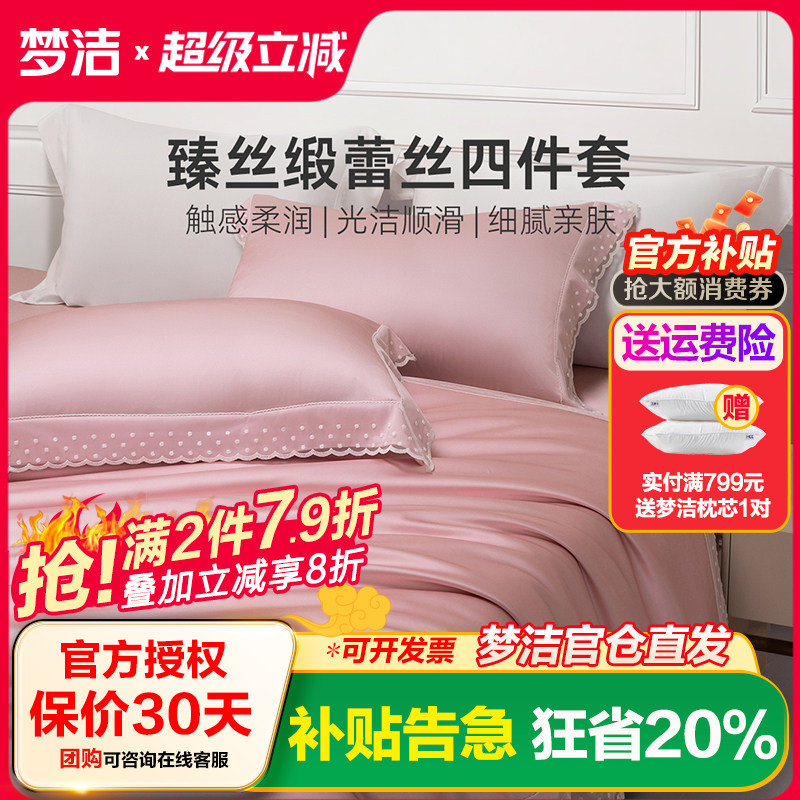 梦洁家纺真丝莫代尔蕾丝四件套轻奢高端床上用品春秋家用床单被套