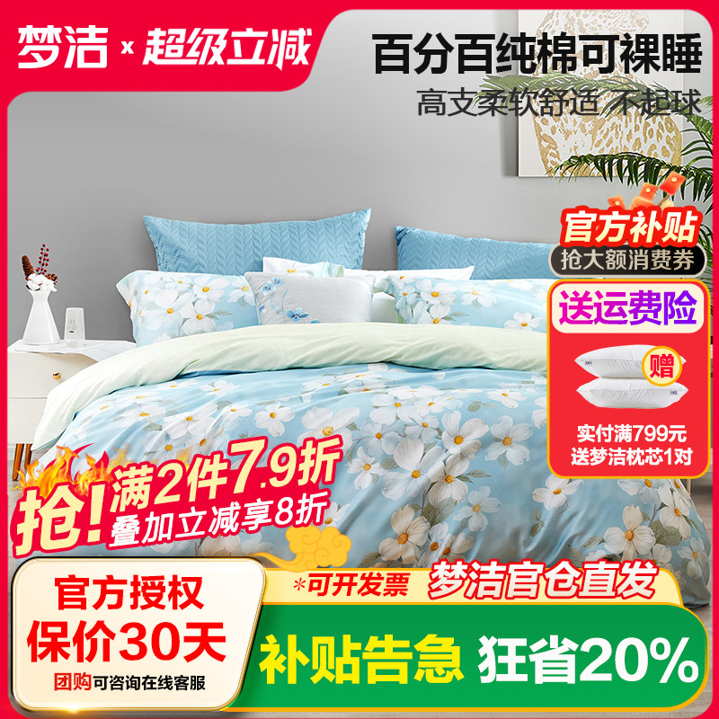 梦洁家纺新疆纯棉印花四件套