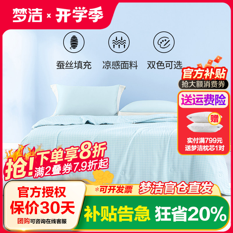 梦洁家纺天丝蚕丝夏被夏凉空调被可机洗水洗 a类面料夏季被子薄款