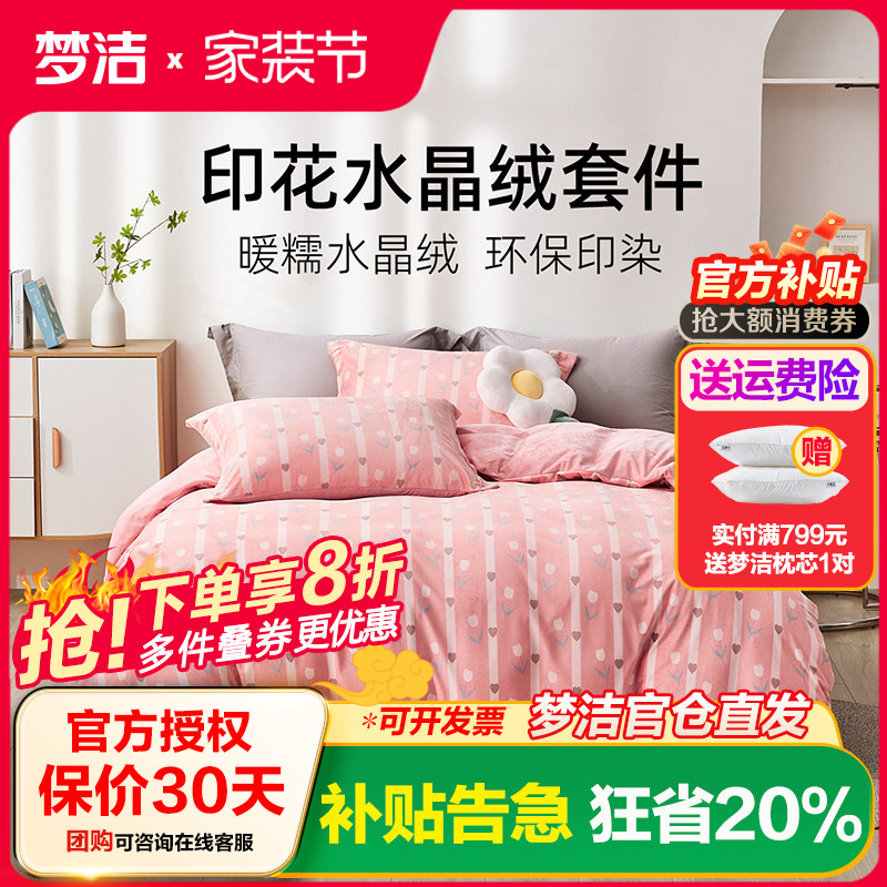 梦洁家纺床上用品水晶绒四件套