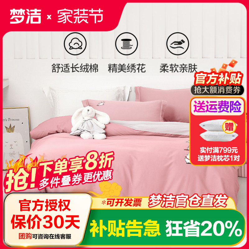 梦洁家纺长绒棉四件套纯棉