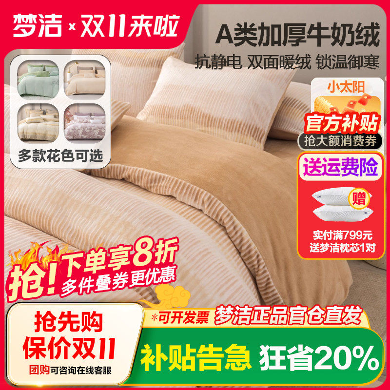 梦洁牛奶绒/法兰绒/珊瑚绒四件套