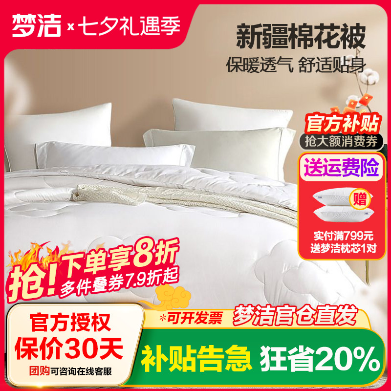 梦洁家纺新疆棉花被子春秋被