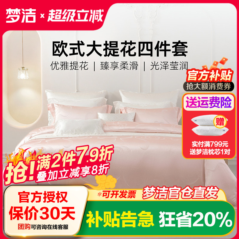 梦洁床上四件套全棉纯棉2025新款床单高精密提花被套高档床品套件