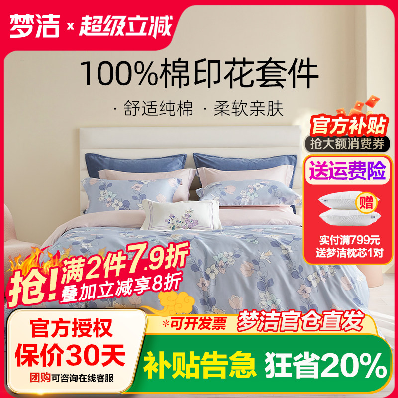 梦洁家纺床单三四件套全棉