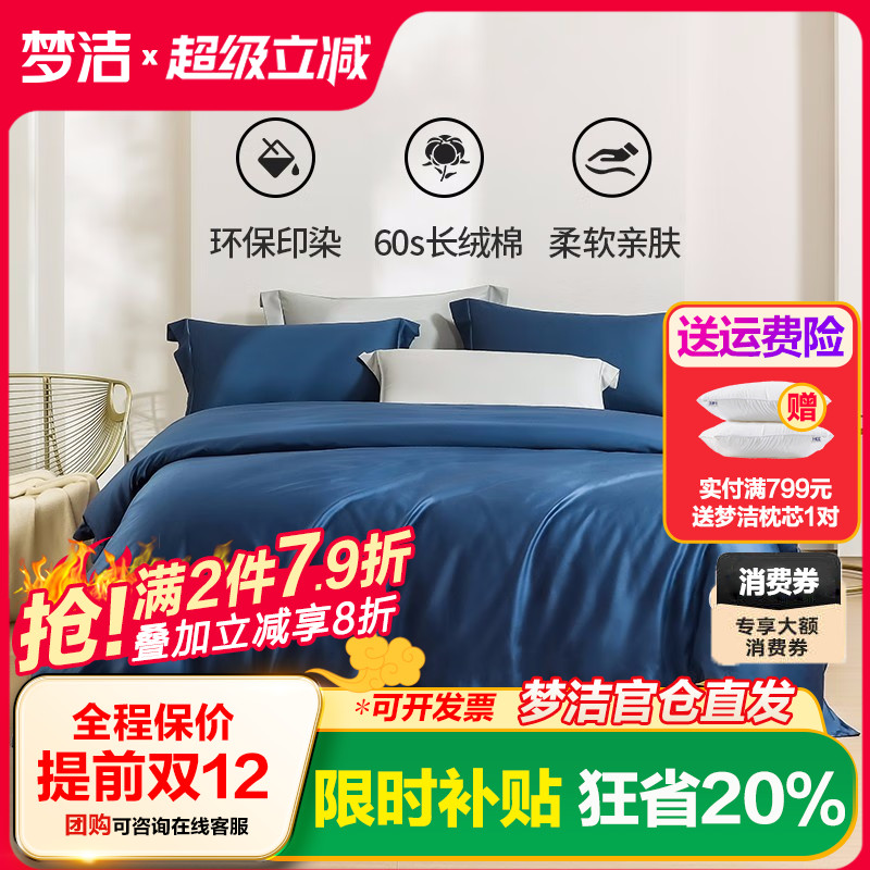 梦洁60s长绒棉素色四件套