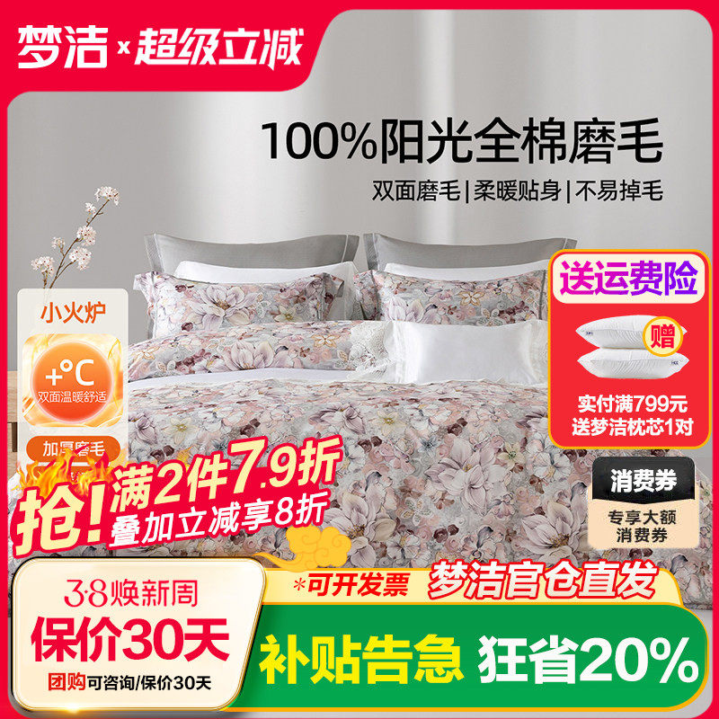 梦洁家纺全棉磨毛四件套纯棉床品保暖2025年新款秋冬季床单被套