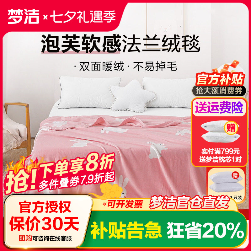 梦洁法兰绒毛毯单人办公室