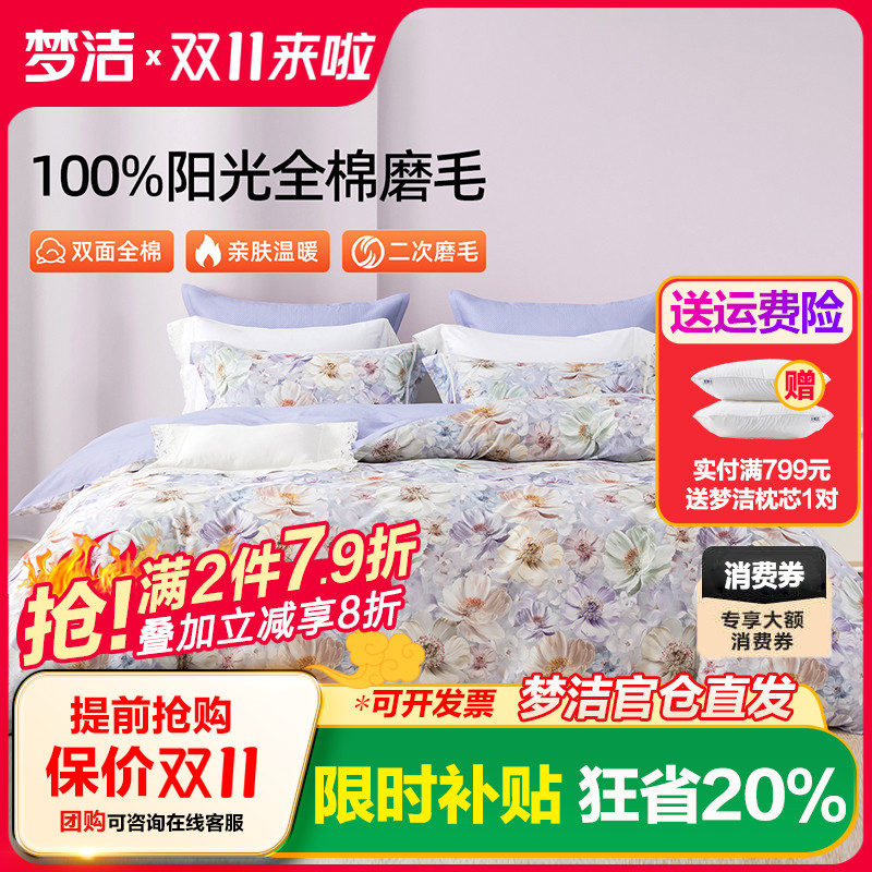 梦洁家纺全棉磨毛四件套纯棉床品保暖2025年新款秋冬季床单被套