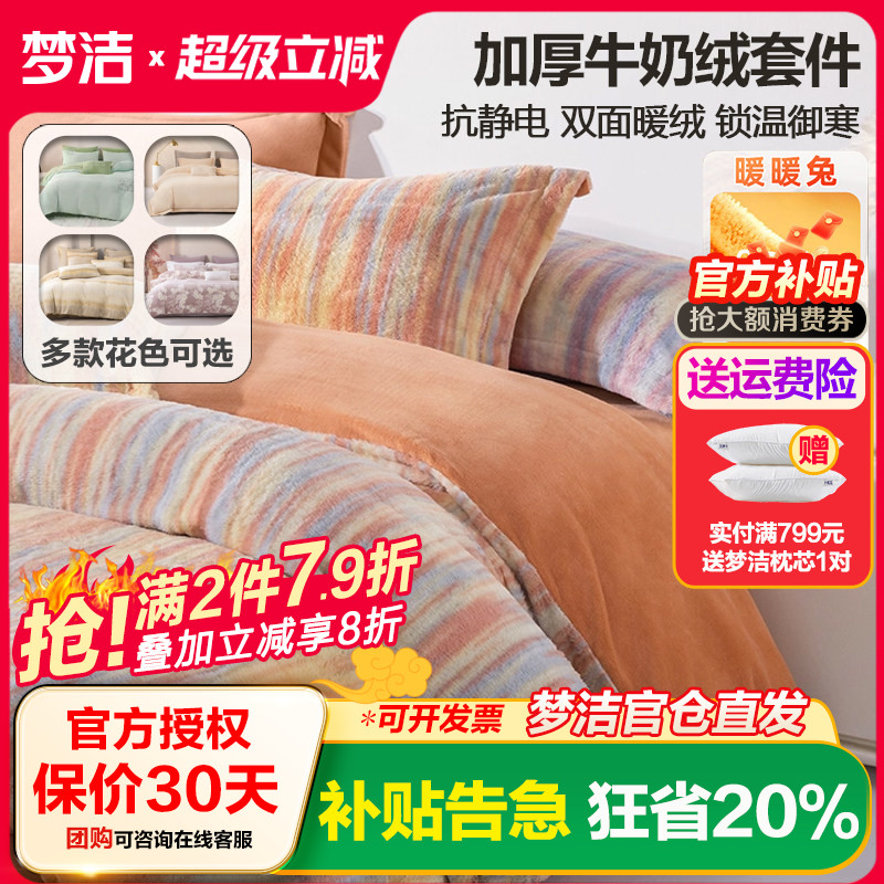 梦洁牛奶绒三四件套珊瑚绒加绒