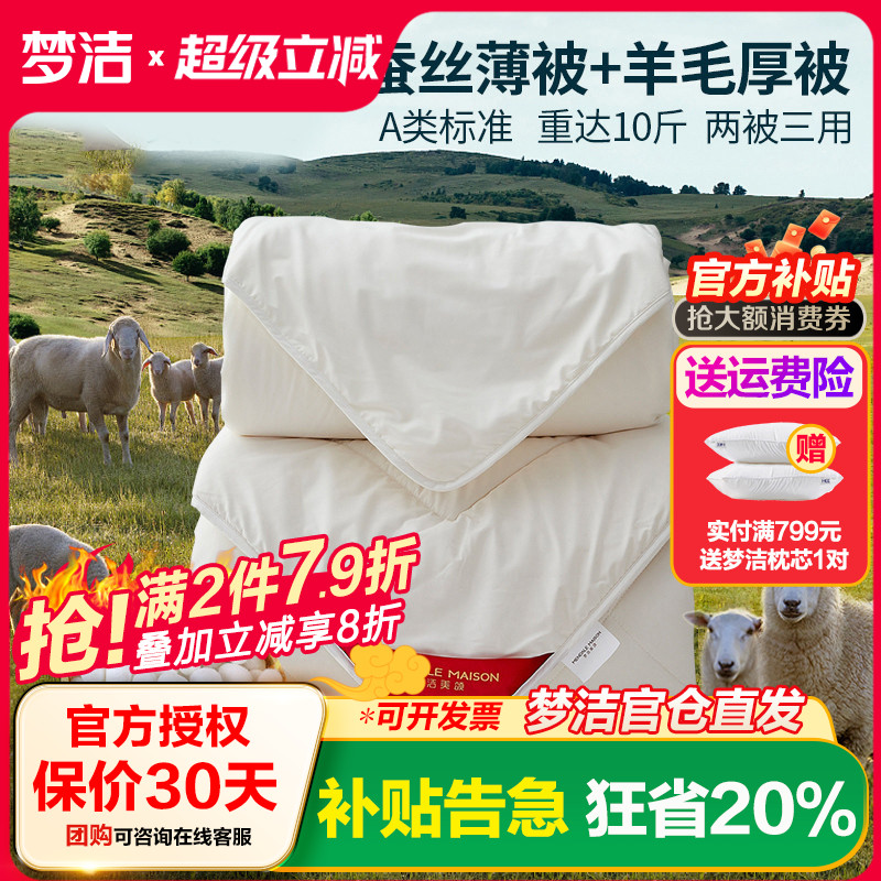 梦洁蚕丝羊毛二合一澳洲子母被