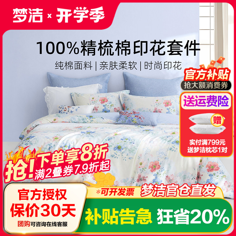 梦洁家纺床上四件套床单被套被罩2025新款纯棉全棉四季