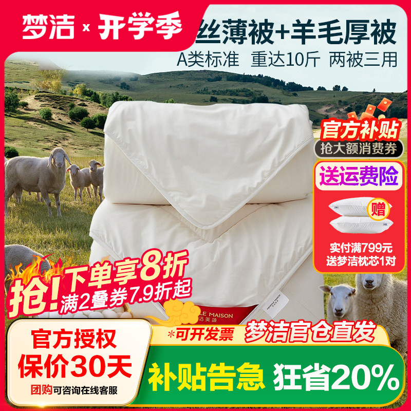 梦洁蚕丝羊毛二合一澳洲子母被