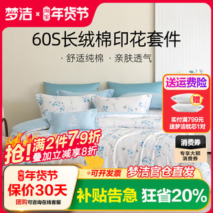 梦洁家纺床单四件套全棉纯棉2023新款60支长绒棉印花被套床上用品