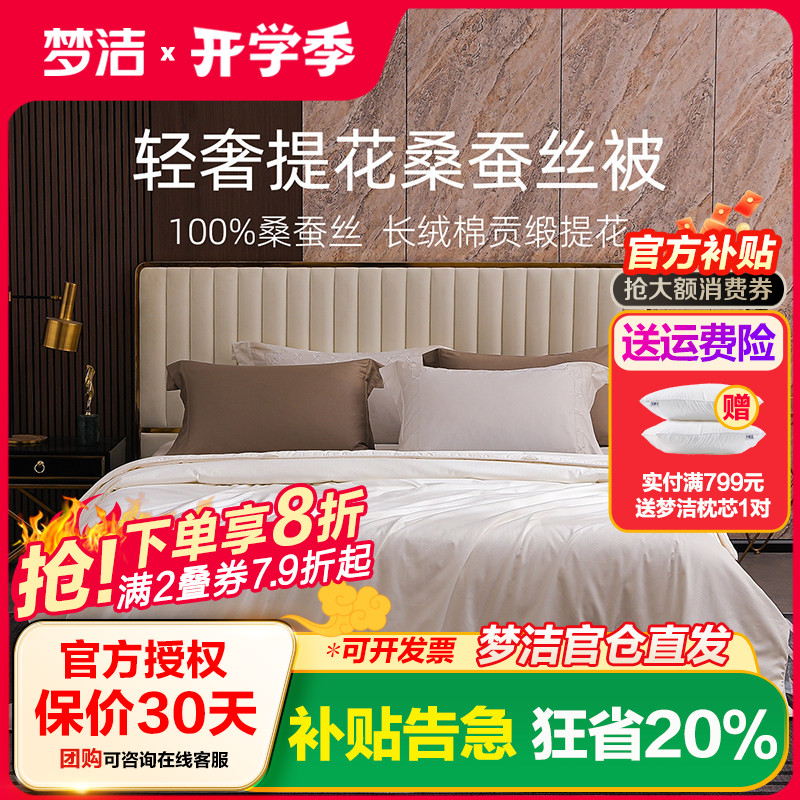 梦洁家纺丝莹提花桑蚕丝被