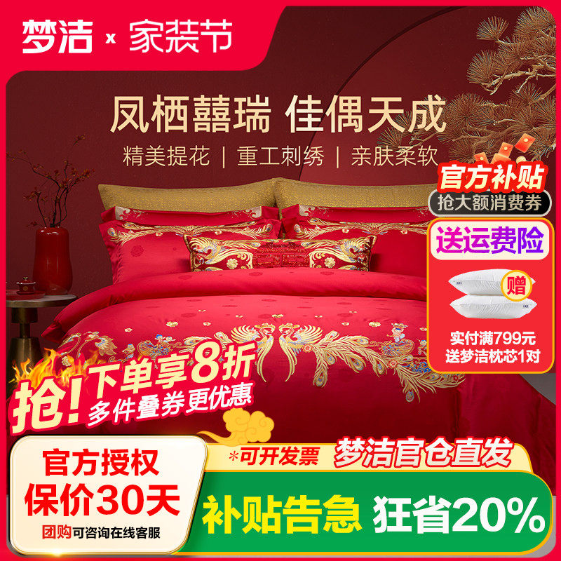 【商场同款】梦洁家纺婚庆提花绣花四件套高端喜庆套件结婚嫁床品