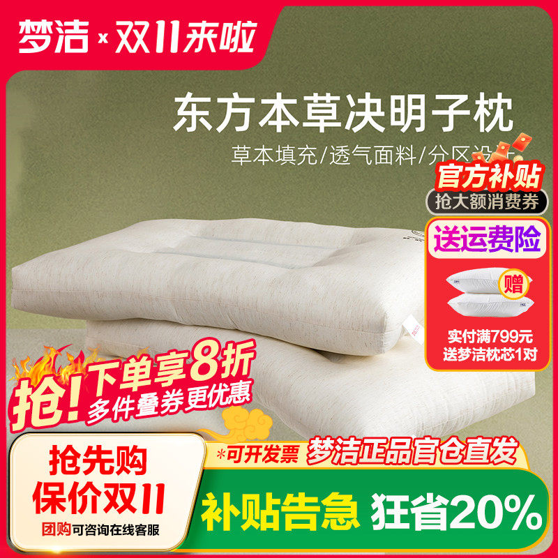 梦洁家纺决明子枕头护颈椎睡眠枕超柔草本枕舒压家用成人学生乐肤