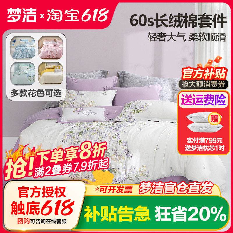 梦洁家纺60支长绒棉四件套简约