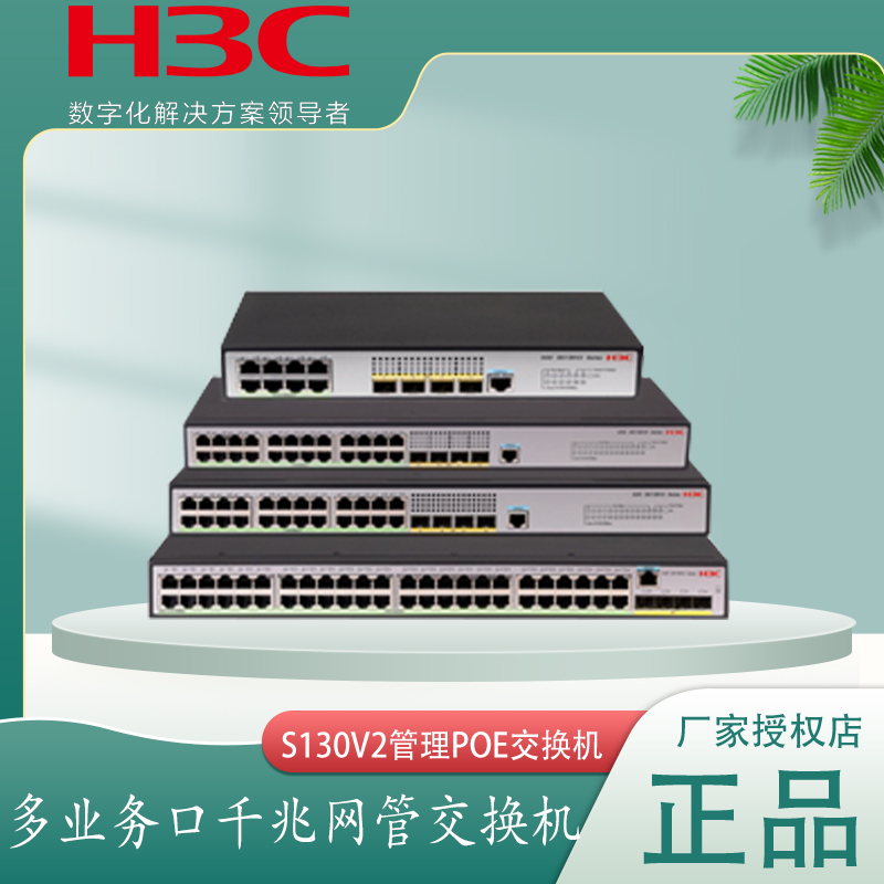 H3C华三24千兆网管交换机POE