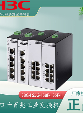 H3C新华三Mini S8G-I S8F-I S5G-I S5F-I 5口/8口千兆百兆宽温工业级以太网交换机即插即用无管理防雷交换器