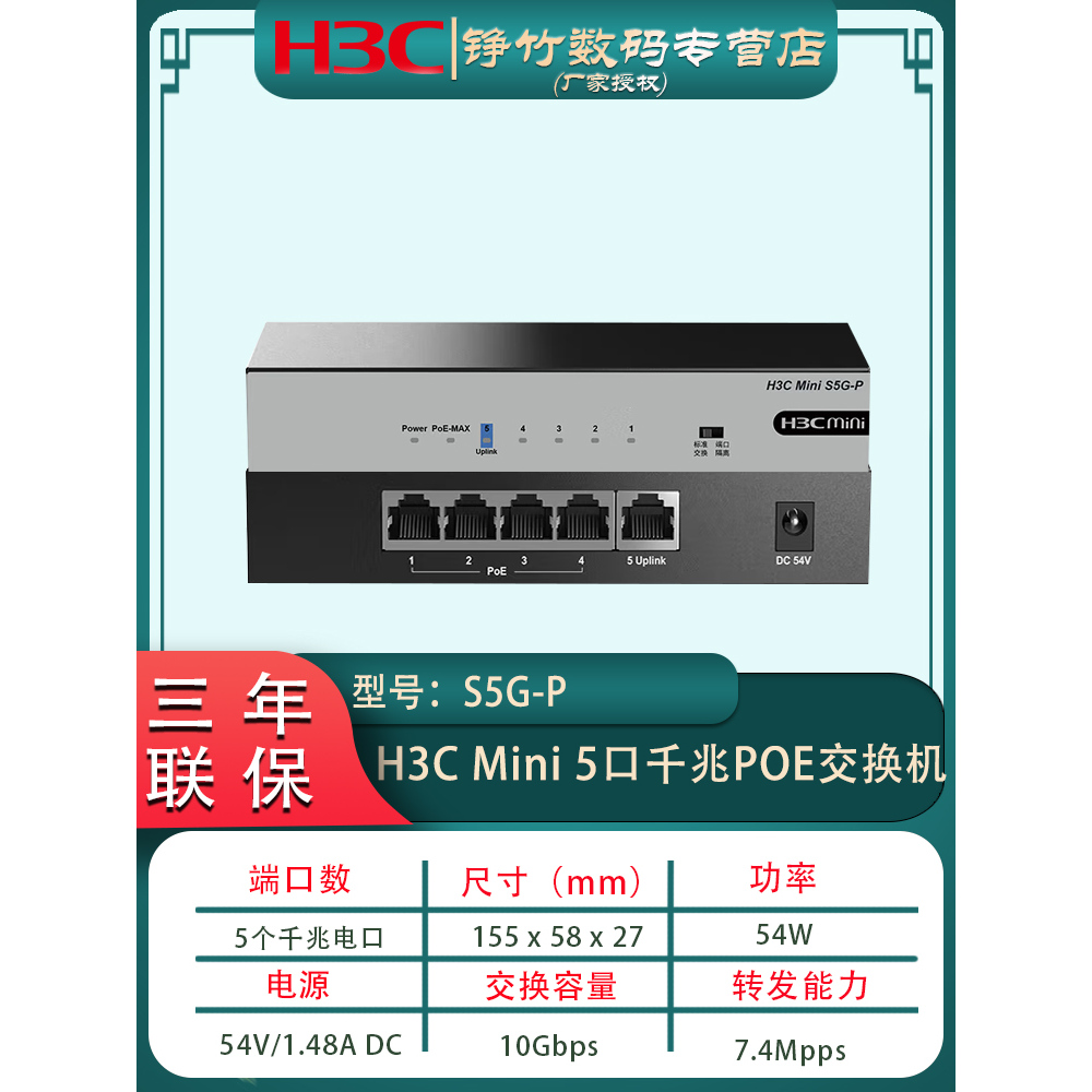 H3C华三S5G-P S5G-P-U  5口千兆POE交换机非网管企业级供电交换器桌面型监控网络分线器智能看门狗功能防雷