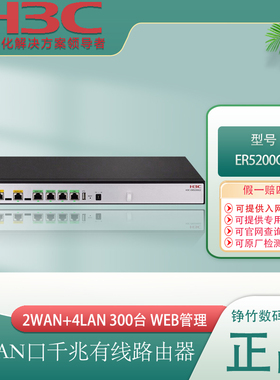 H3C华三多WAN口千兆企业级宽带路由器有线AC上网行为管理商用GR2200 3200 ER3208/3200/3260/5200G3 ER3208G5