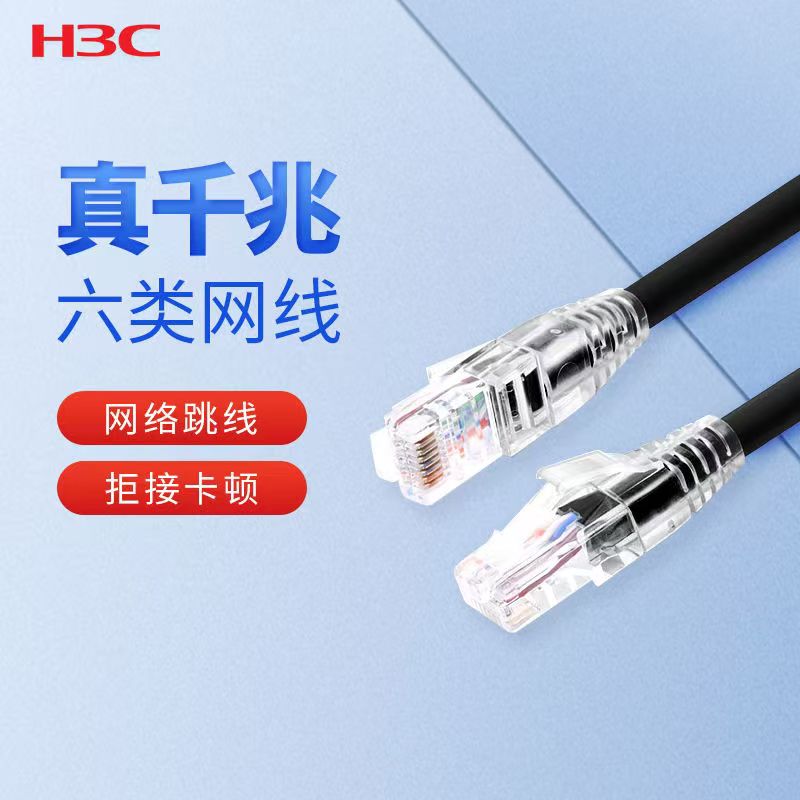原装H3C新华三六类非屏蔽1米细软跳线多股全铜机制成品网络连接短网线工程家用千兆传输 GC-PC06UU03OR01-U