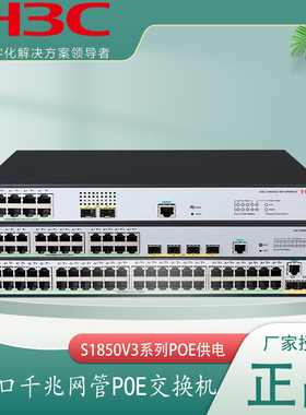 H3C华三S1850V3/V2-28P/28X-PWR/HPWR-EI 24口千兆POE供电交换机标准48V POE网络供电器机架式WEB二层网管