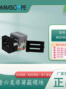 原装安普AMP康普六类模块RJ45千兆非屏蔽信息网络模块接口卡 打线式CAT6千兆RJ45插座接头MGS400-262