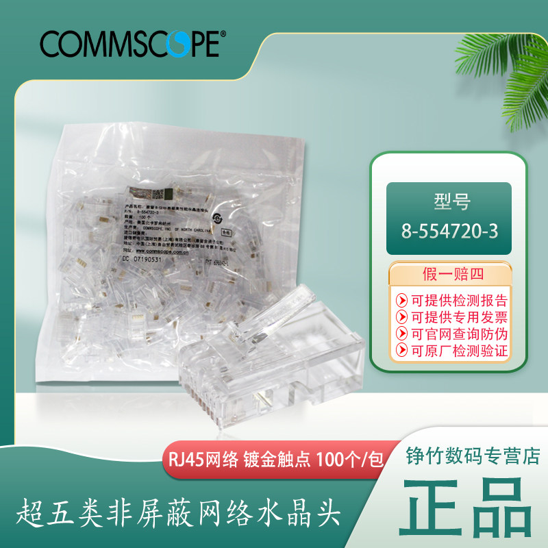 康普amp安普水晶头超五类非屏蔽rj45网络水晶头 网线头100个/包替代老