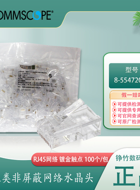 安普AMP康普超五类非屏蔽水晶头网线8芯RJ45电脑网线接头554720-3