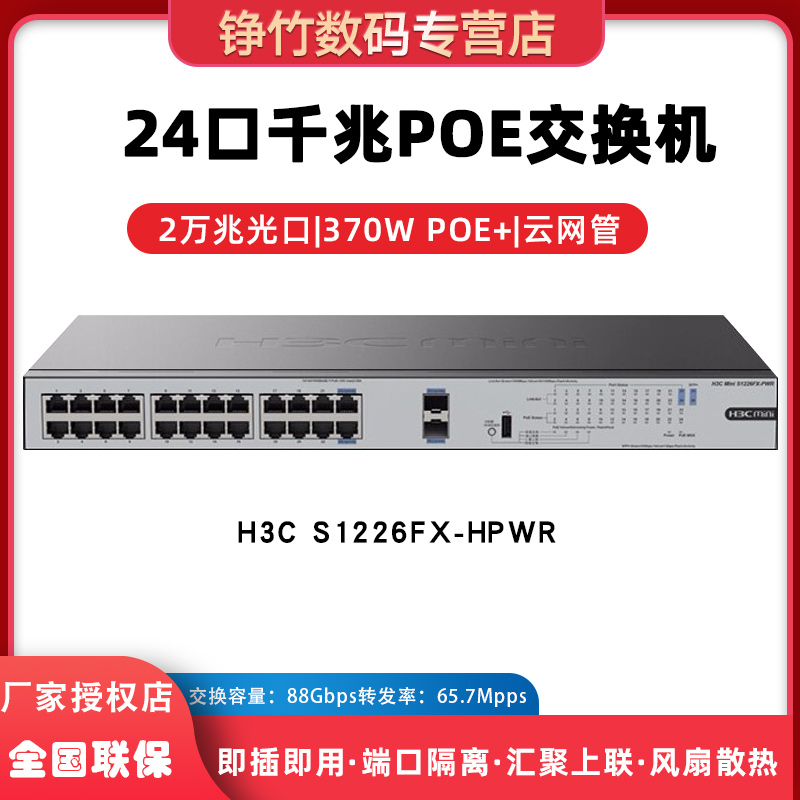 华三（H3C）S1226FX-HPWR 24口千兆电+2万兆上行光纤口非网管机架式企业级网络交换机 POE供电370W