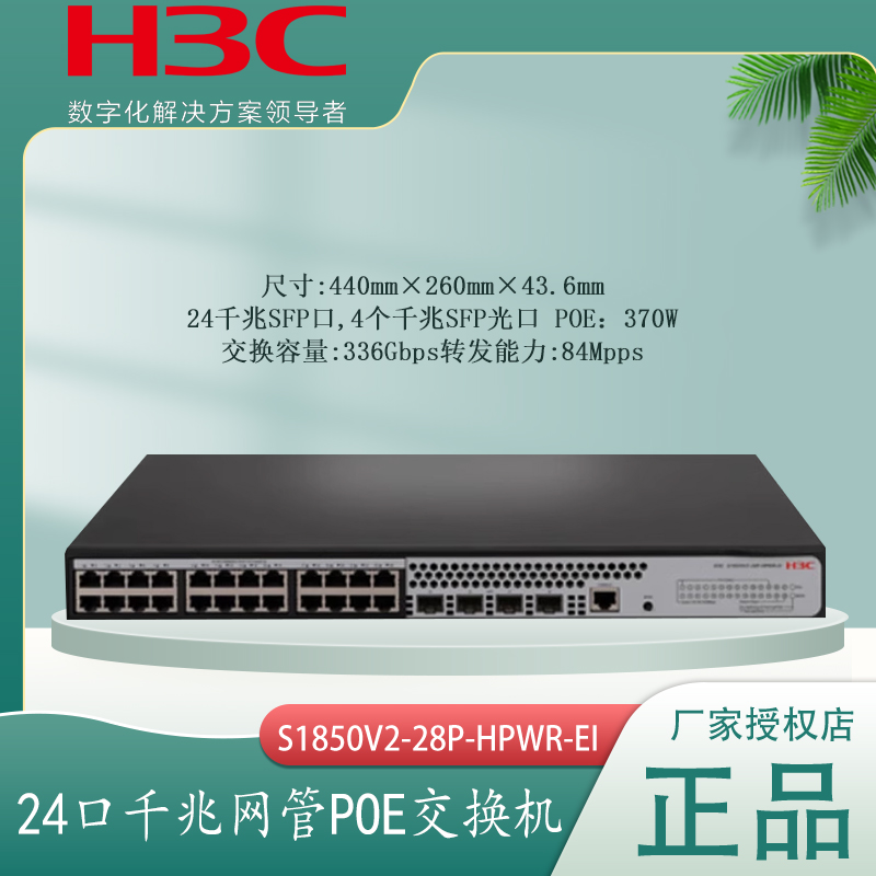 现货H3C华三S1850V3/V2-28P-HPWR-EI 24口全千兆POE供电交换机4SFP光口网络管理汇聚接入交换机S1850-28P-PWR