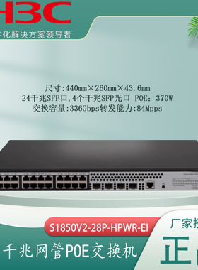 H3C华三S1850V3-28P-HPWR-EI 24口全千兆POE供电交换机4SFP光口网络管理汇聚接入交换机S1850V2-28P-HPWR-EI