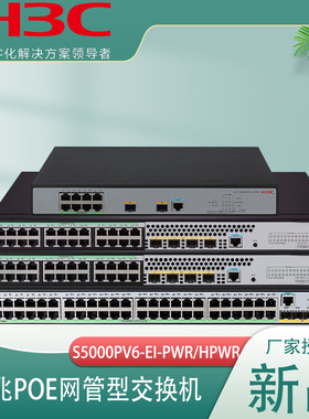 H3C华三48口/24口千兆网管POE交换机S5024PV6-EI-PWR/HPWR S5048PV6-EI-PWR  S5008PV6-EI-HPWR替代S5000PV5