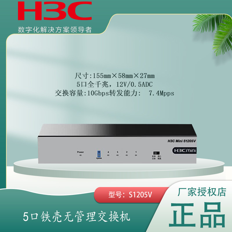 增票H3C华三S1205V S1205V-PWR 企业5口千兆以太网交换机即插即用静音防雷交换器分线器铁壳网络交换机