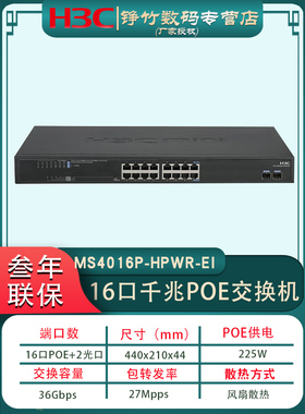 H3C华三MS4016P-HPWR-EI 16口千兆POE供电交换机370W安防无线AP网络供电9KV防雷交换器+2SFP光口MS4016-PWR