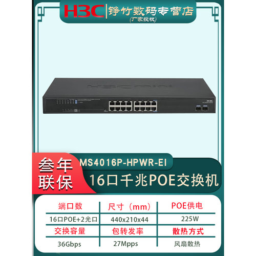 华三H3C16口千兆POE供电交换机