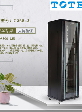 TOTEN图腾机柜A26842 G26842 42U 2米机柜600*800服务器网络机柜