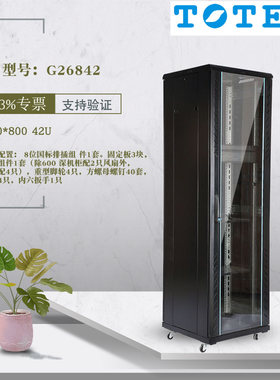 TOTEN图腾机柜A26842 G26842 42U 2米机柜600*800服务器网络机柜