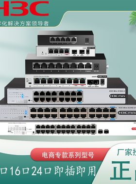 H3C华三S24G/16G-U-V2 S26GF-U 8口/16口/24口千兆网络POE供电交换机非管理即插即用静音防雷S5G/9G-P-U-E