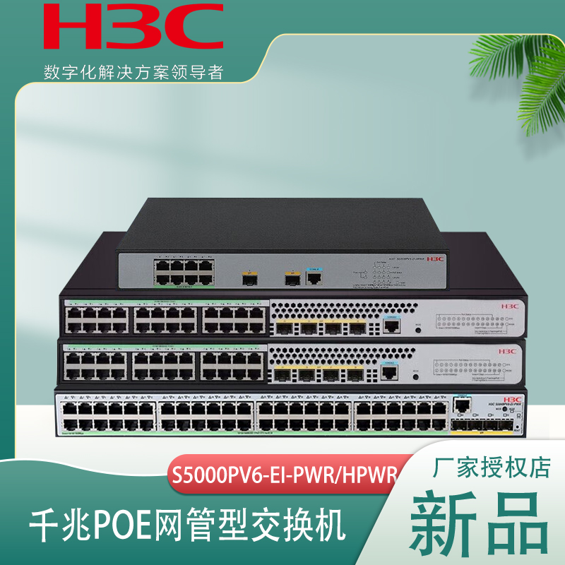 H3C华三S5024PV5/PV6-EI-HPWR S5024PV6-EI-PWR二层24口全千兆网管交换机大功率POE供电替代S5024PV3-EI-HPWR
