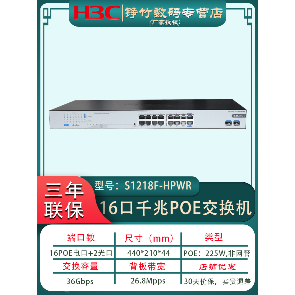 新华三16口POE无管理225W交换机