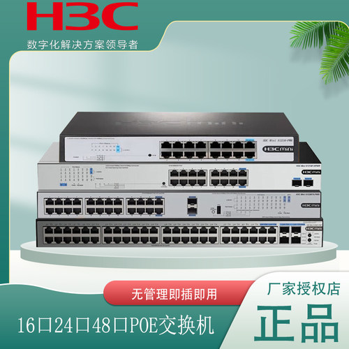 新华三16口POE无管理225W交换机