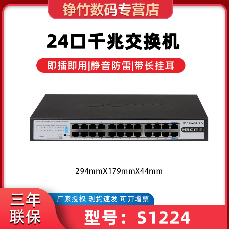 H3C华三S1224 S1224R S1224F S24G-U-V2 24口全千兆网络交换机企业级无管理即插即用华三网络设备S1248