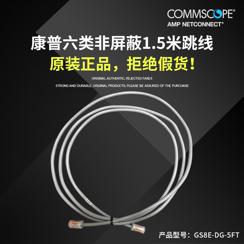 Commscope康普跳线 GS8E-5FT 六类RJ45跳线 6类1.5米跳线 5FT英尺